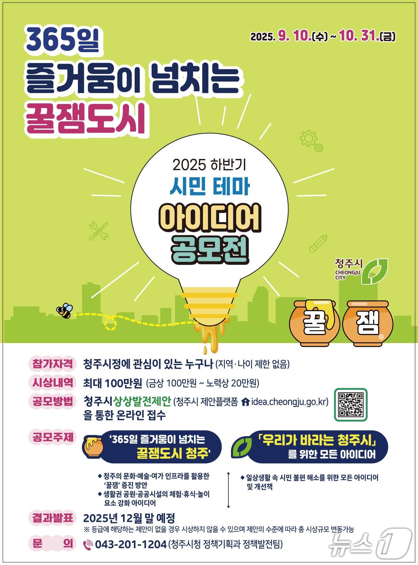 본문 이미지 - '2025년 하반기 시민 테마아이디어 공모전 포스터.(청주시 제공. 재판매 및 DB금지)/뉴스1