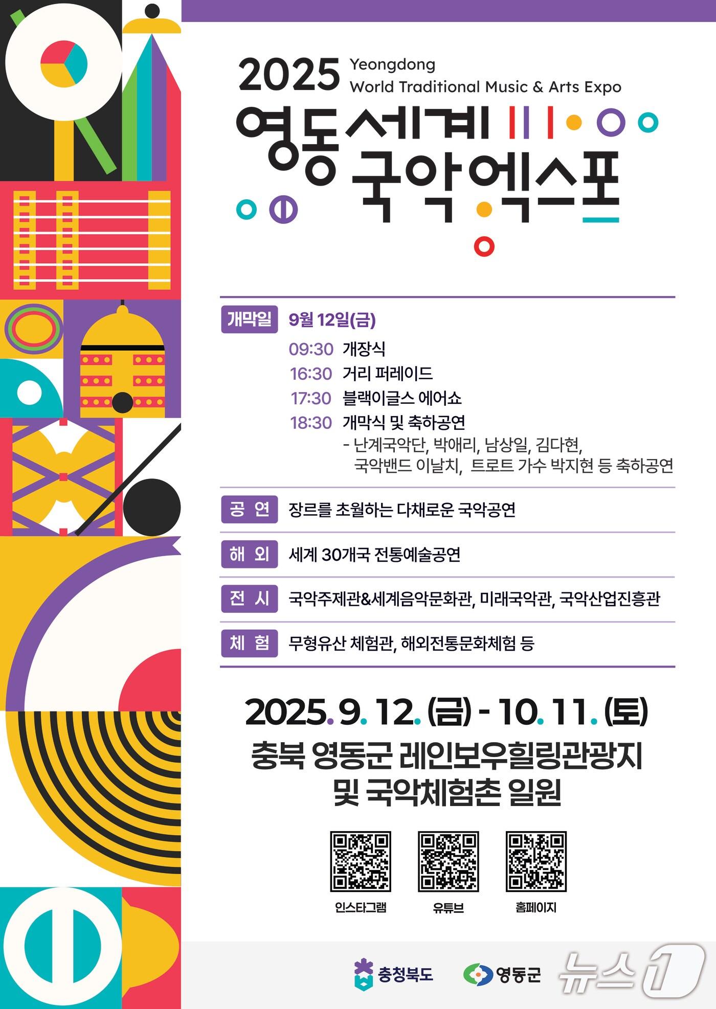 본문 이미지 - 2025영동세계국악엑스포 홍보물(조직위 제공, 재판매 및 DB금지) /뉴스1 