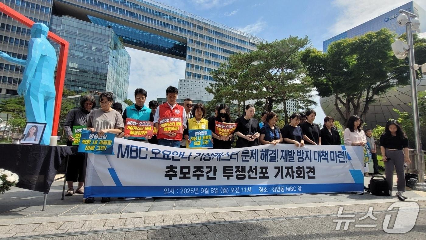 8일 서울 마포구 상암동에 위치한 MBC 사옥 앞에서 고 오요안나 기상 캐스터의 유족과 시민단체 일동이 고인을 위해 묵념하고 있다. 2025.09.08/ⓒ 뉴스1 이정환 기자