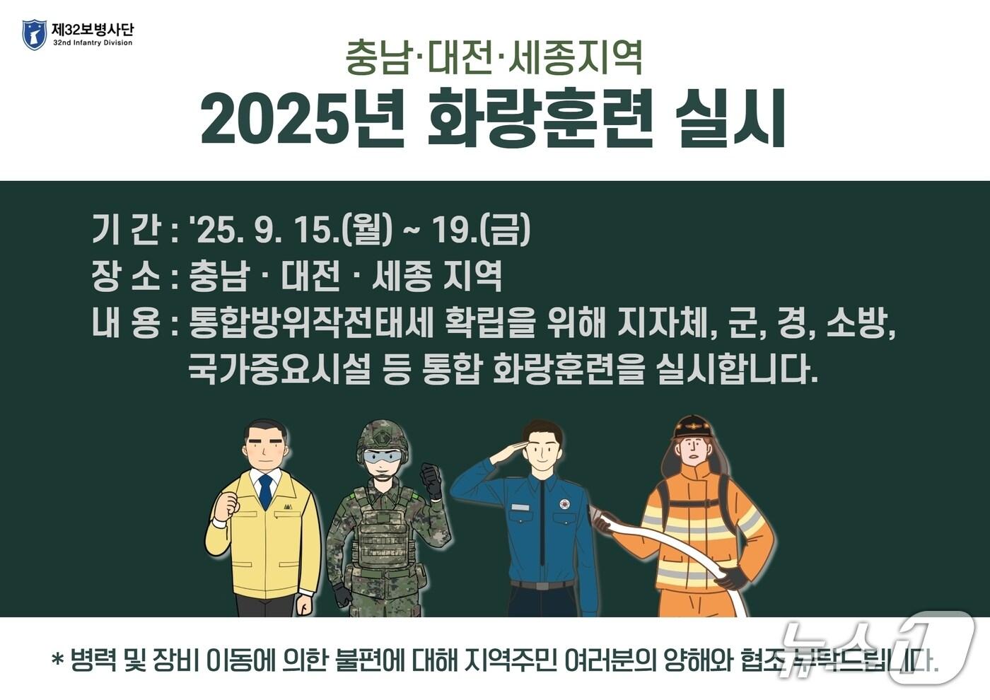2025년 충남·대전·세종지역 화랑훈련 실시. (육군 제32보병사단제공. 재판매 및 DB금지)2025.9.8/뉴스1