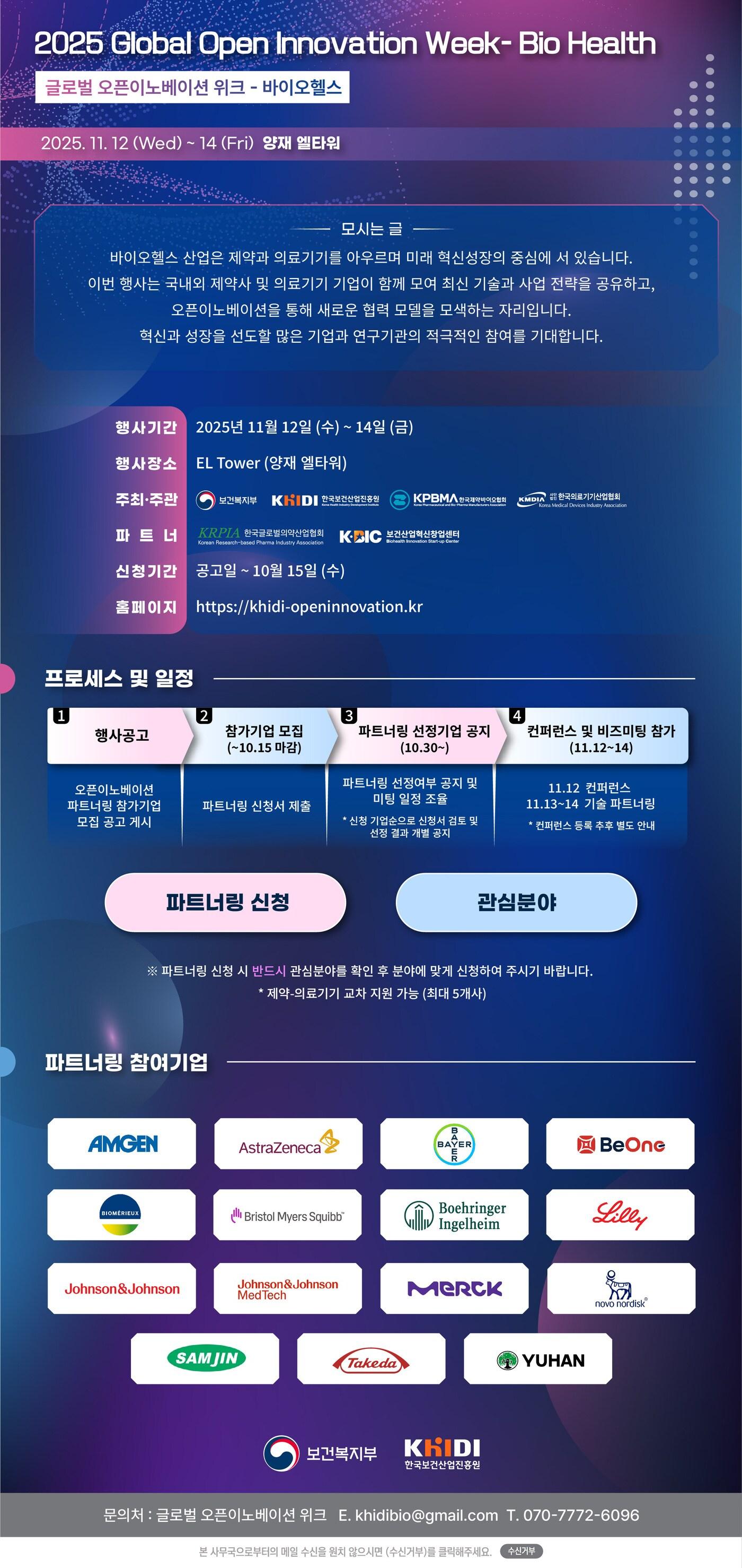 본문 이미지 - &#39;2025 글로벌 오픈이노베이션 위크-바이오헬스&#39; 포스터&#40;한국보건산업진흥원 제공&#41;