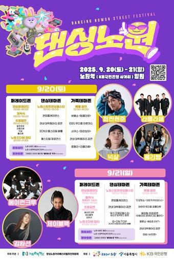 본문 이미지 - 2025 댄싱노원 포스터(노원구 제공연