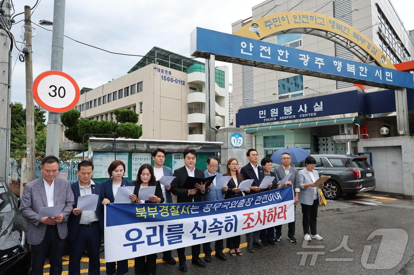8일 광주 북구 오치동 북부경찰서 앞에서 공무국외출장비를 온누리상품권으로 결제한 북구의회 의원 12명이 기자회견을 열고 의혹에 대한 입장을 밝히고 있다. ⓒ News1 박지현 기자