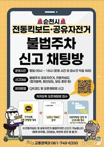 본문 이미지 - 순천시 '전동킥보드·공유자전거 불법주차 신고 오픈채팅방' 홍보물 