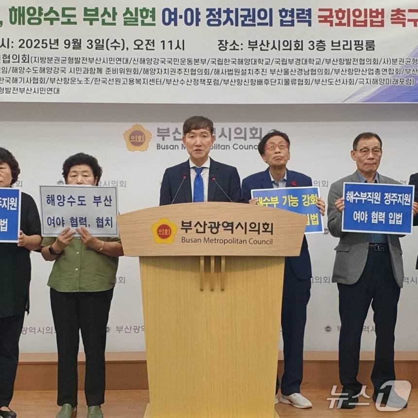 본문 이미지 - 해양수도부산발전협의회 회원들이 지난 3일 부산시의회 브리핑룸에서 기자회견을 하고 있다.2025.9.3/뉴스1 ⓒ News1 김태형 기자