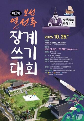 본문 이미지 - 제1회 보성 열선루 장계쓰기 대회' 포스터. (보성군 제공)
