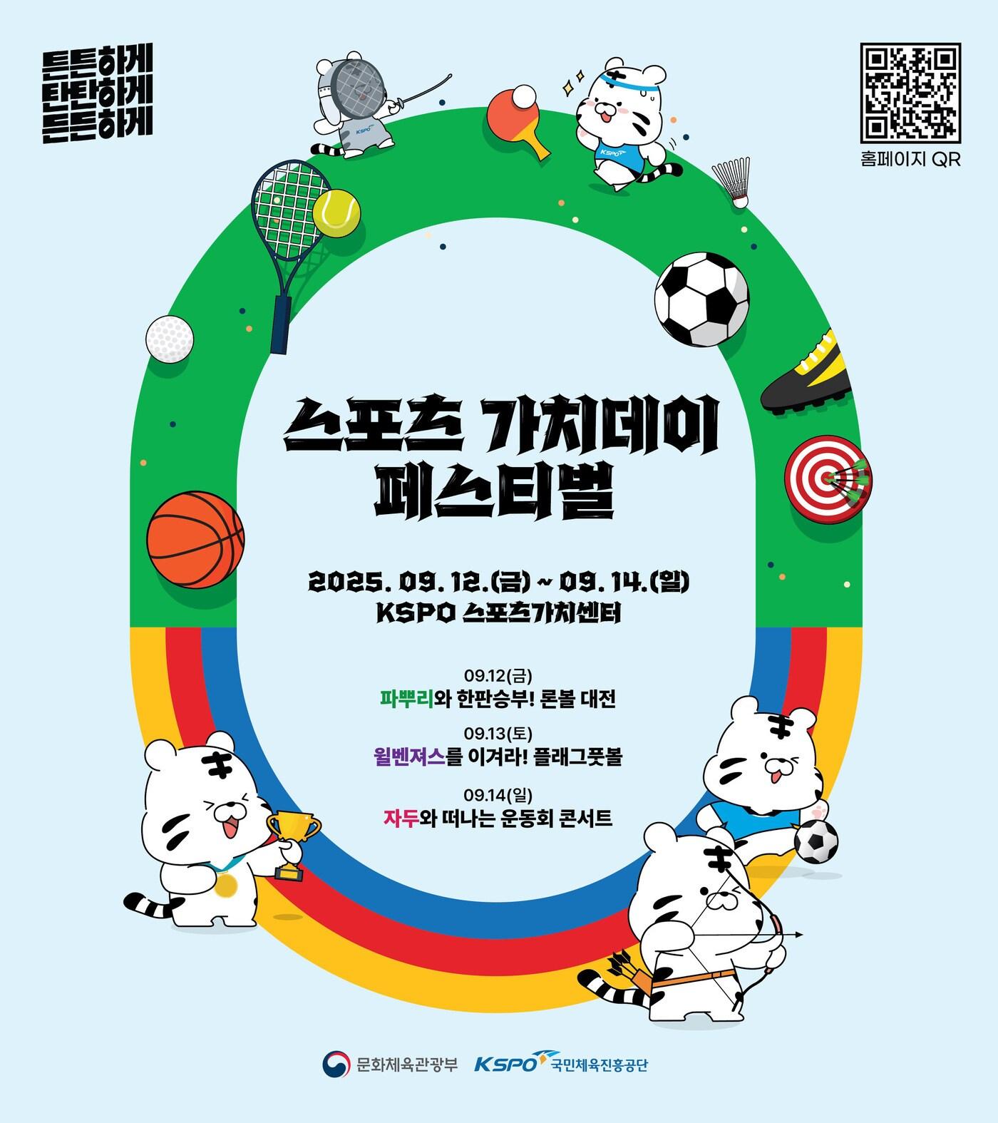 본문 이미지 - 체육진흥공단이 스포츠 가치 확산을 위한 페스티벌을 개최한다. (체육공단 제공) 