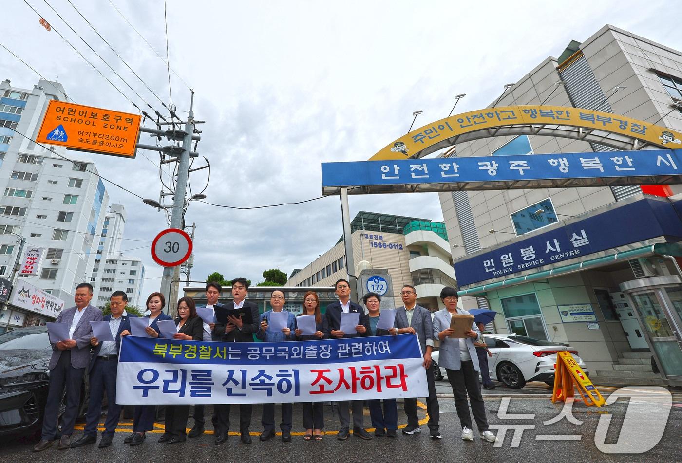 8일 광주 북구 오치동 북부경찰서 앞에서 공무국외출장비를 온누리상품권으로 결제한 북구의회 의원 12명이 기자회견을 열고 신속한 수사를 촉구하고 있다. ⓒ News1 박지현 기자