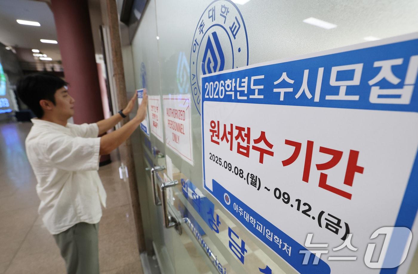 2026학년도 수시모집 원서 접수가 시작된 8일 경기 수원시 영통구 아주대학교 입학처 앞에 관계자가 2026학년도 수시모집을 알리는 게시물을 부착하고 있다.  2025.9.8/뉴스1 ⓒ News1 김영운 기자
