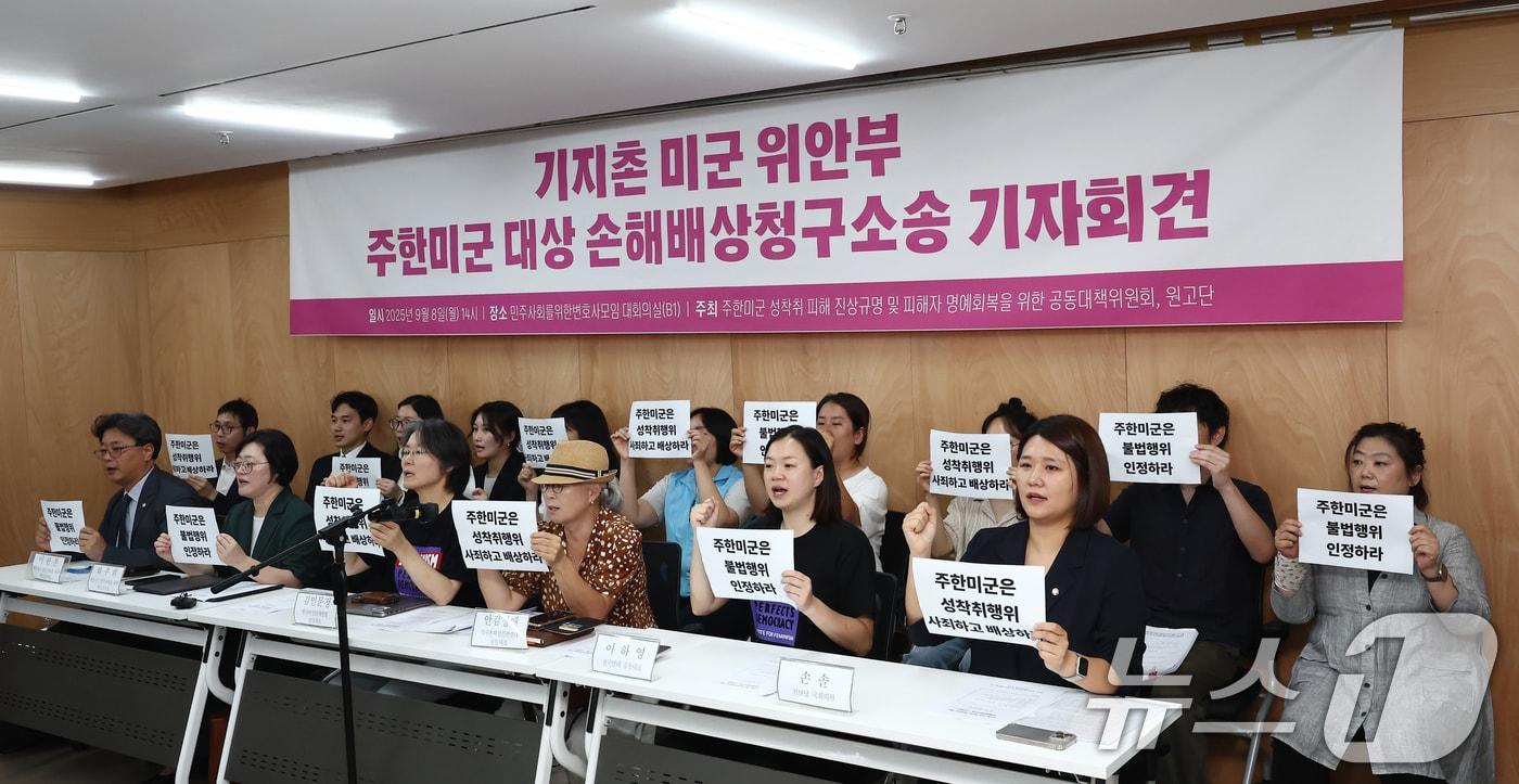 본문 이미지 - 8일 오후 서울 서초구 민주사회를위한변호사모임(민변) 대회의실에서 열린 '기지촌 미군 위안부 주한미군 대상 손해배상청구소송 기자회견'에서 손솔 진보당 의원을 비롯한 참석자들이 주한미군의 성착취행위 사죄와 배상을 촉구하는 손피켓을 들고 구호를 외치고 있다. 이날 민변은 "주한미군이 성매매를 금지한 구 윤락행위방지법과 대한민국이 가입 비준한 인신매매금지 협약을 모두 위반했다＂며 ＂미군 위안부들에게 자행한 불법행위를 인정하고 피해자 지원 대책을 마련할 것＂을 촉구했다. 2025.9.8 ⓒ 뉴스1 김민지 기자