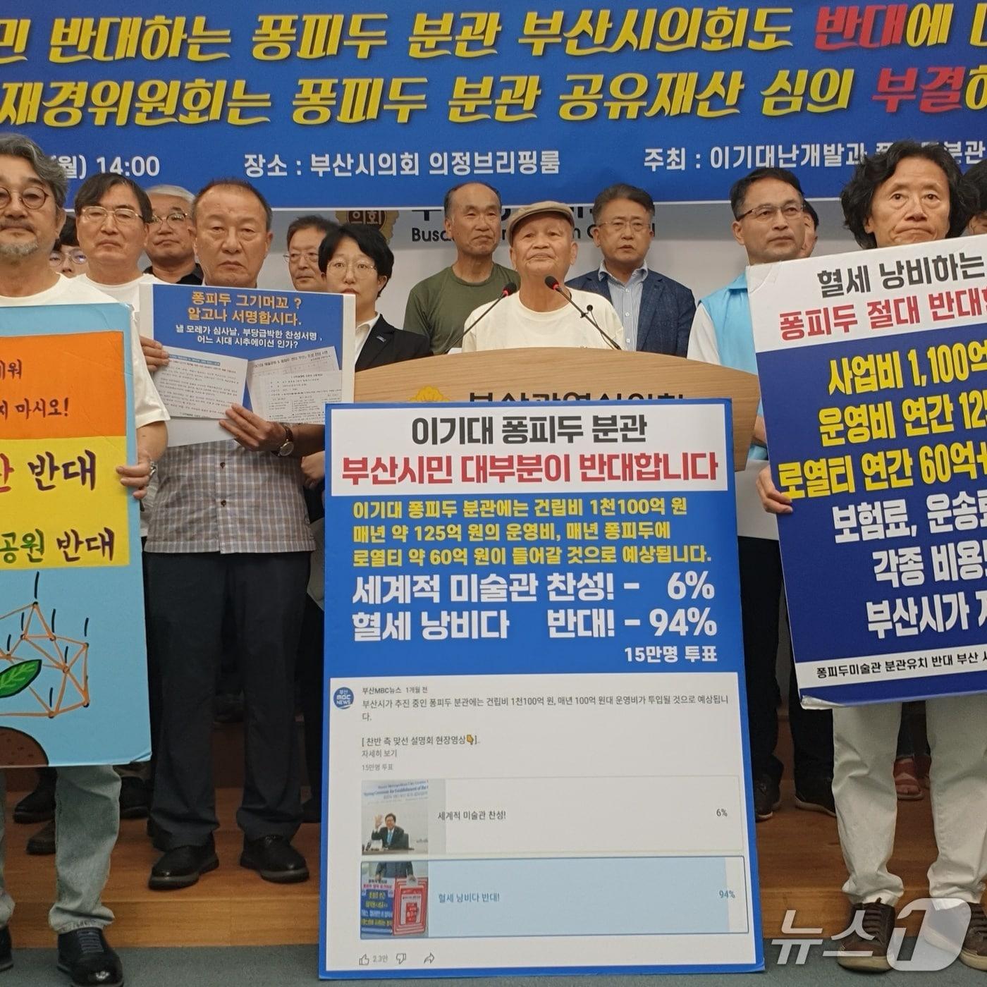 본문 이미지 - 이기대난개발 퐁피두분관 반대대책위원회 회원이 8일 부산시의회 브리핑룸에서 시위 피켓을 들고 있다 .2025.9.8/뉴스1 ⓒ News1 김태형 기자