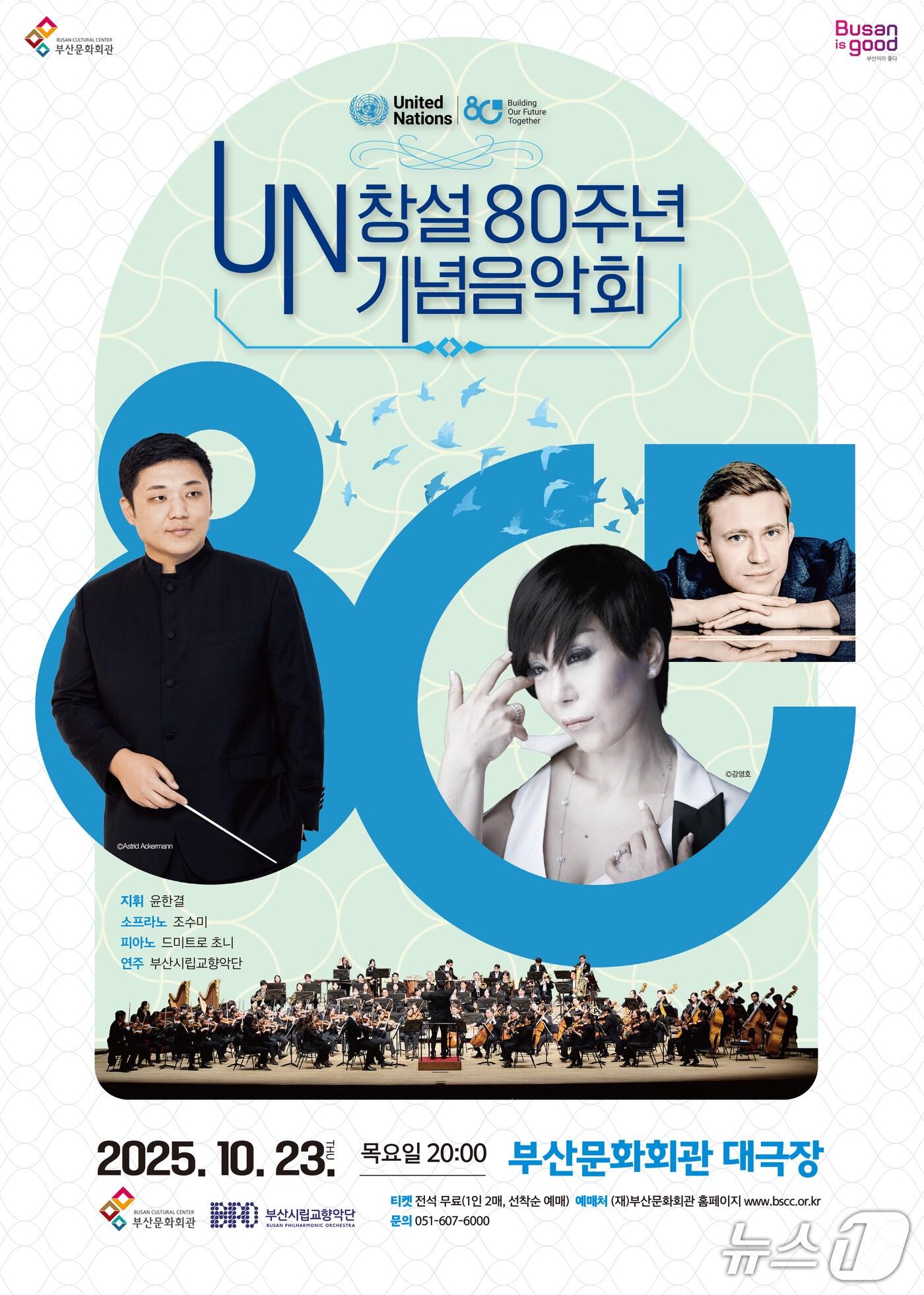 본문 이미지 - 부산문화회관 UN 80주년 기념음악회 포스터.&#40;부산문화회관 제공. 재판매 및 DB 금지&#41;