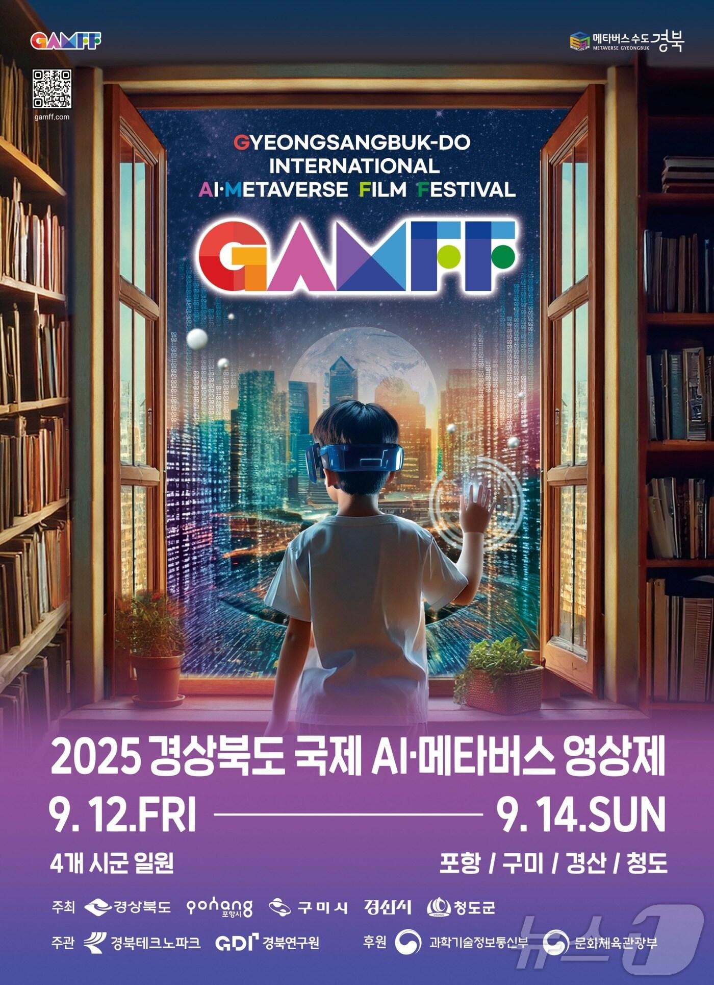 본문 이미지 - '2025 경북 국제 AI·메타버스 영상제(GAMFF)'가 오는 12일 구미코에서 개막해 포항, 경산, 청도에서 열린다.(경북도 제공,재판매 및 DB 금지)/뉴스1