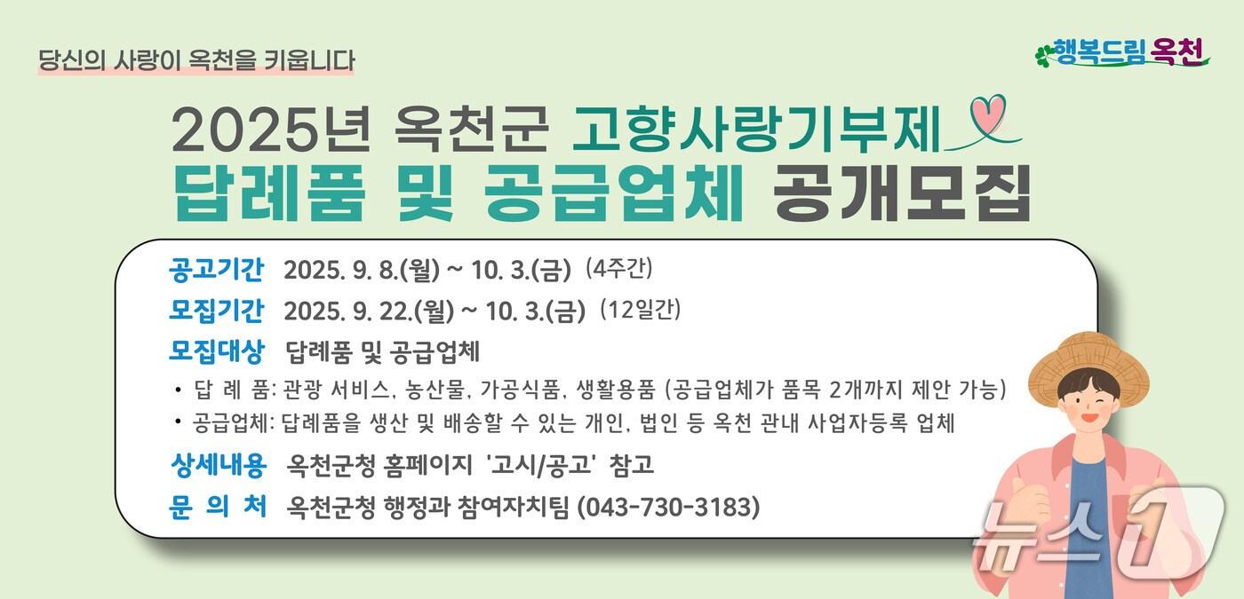 옥천군 고향사랑기부제  답례품 및 공급업체 공개모집 안내문 (옥천군 제공, 재판매 및 DB금지) /뉴스1