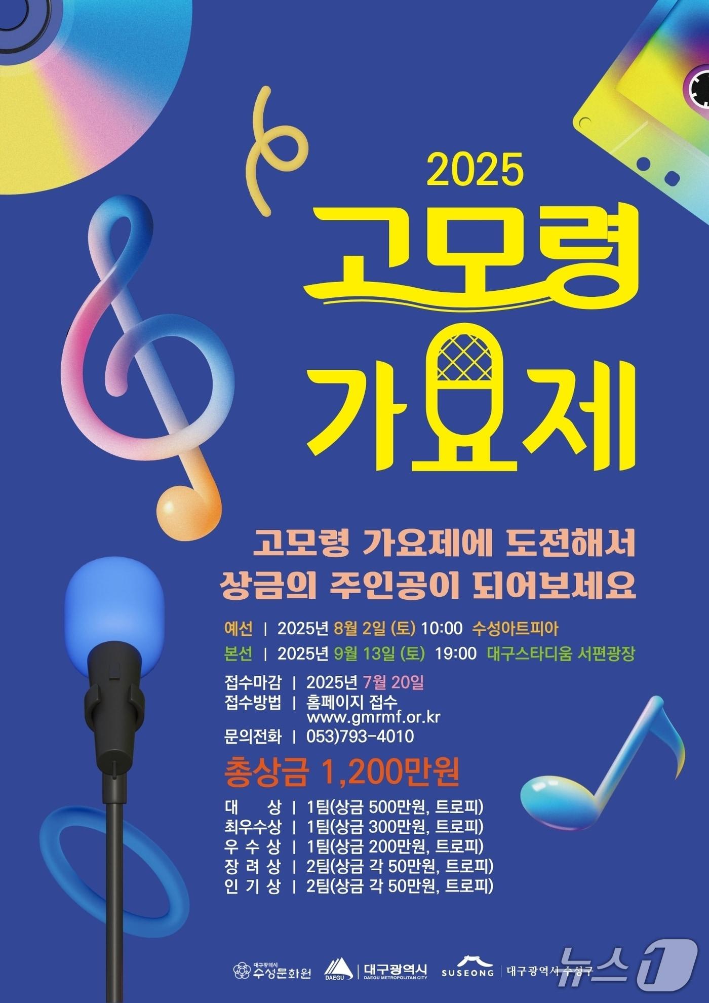 본문 이미지 - 대구 수성구 '고모령가요제' 홍보 포스터(대구 수성구 제공.재판매 및 DB금지)