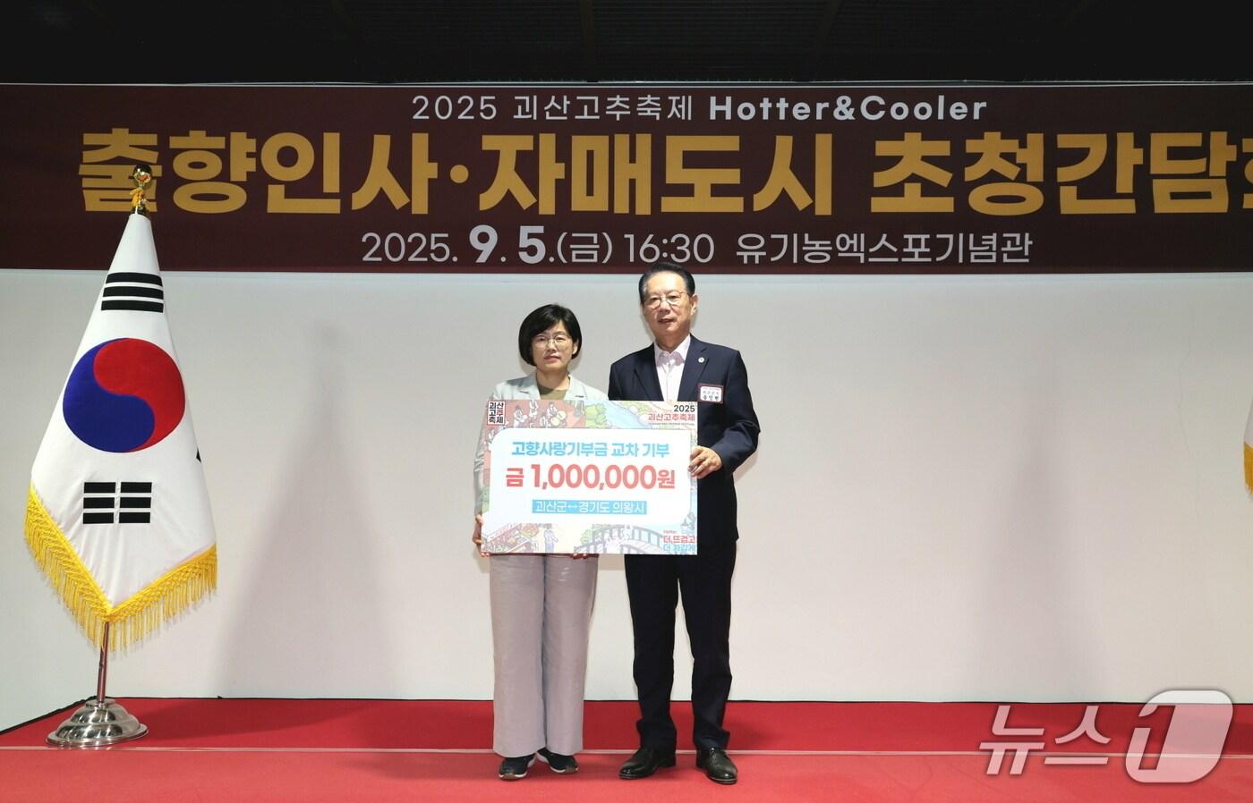 권희순 경기 의왕시 자치행정과장(왼쪽)이 지난 4일부터 7일까지 진행된 '2025 괴산고추축제'에 방문해 송인헌 괴산군수와 고향사랑기부제 활성화를 목표로 하는 기탁식을 가진 후 기념촬영을 하고 있다. (의왕시 제공. 재판매 및 DB 금지) 2025.9.8/뉴스1 