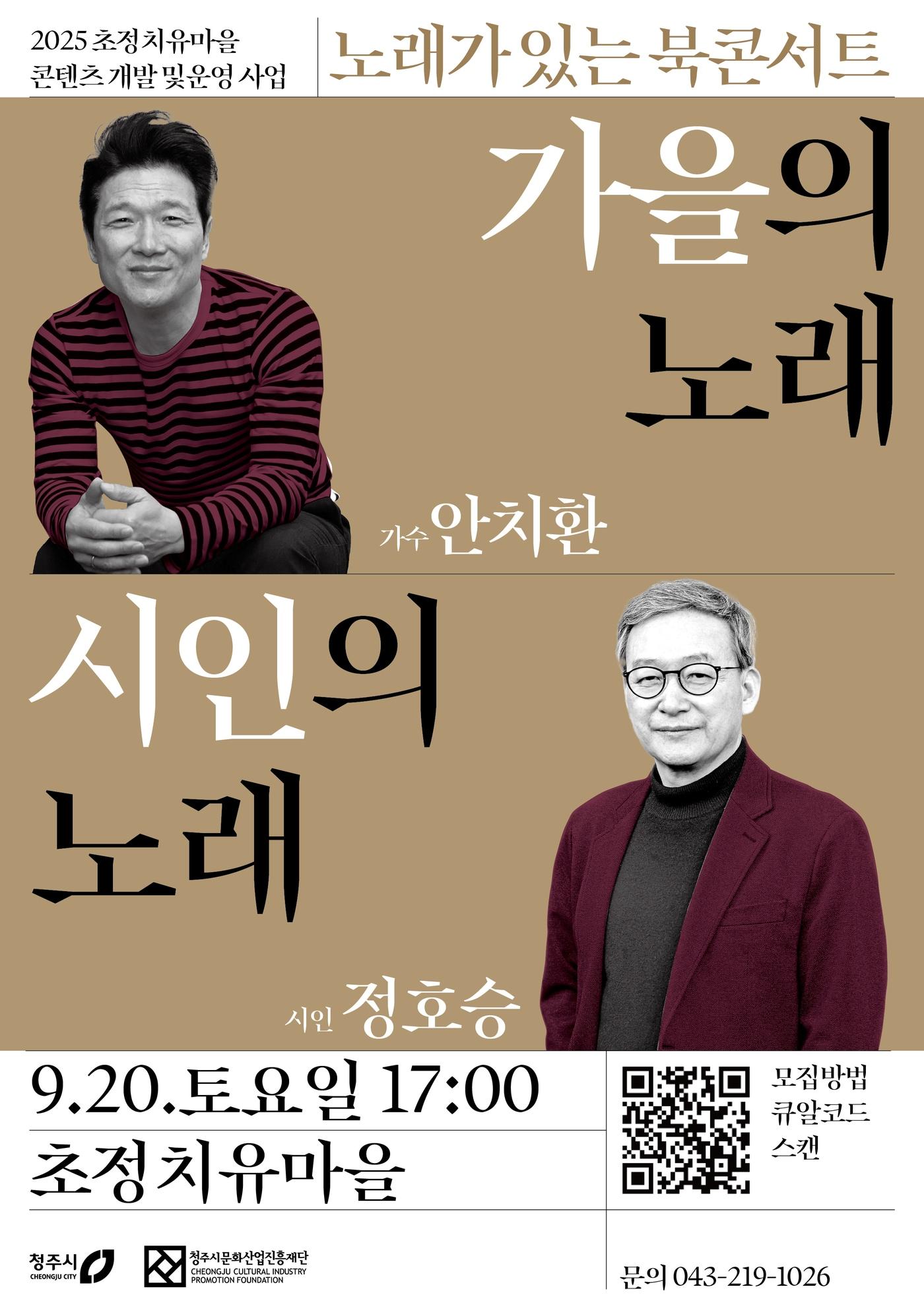 본문 이미지 - &#39;가수 안치환X시인 정호승의 노래가 있는 북콘서트&#39; 포스터.&#40;청주시문화산업진흥재단 제공. 재판매 및 DB금지&#41;/뉴스1