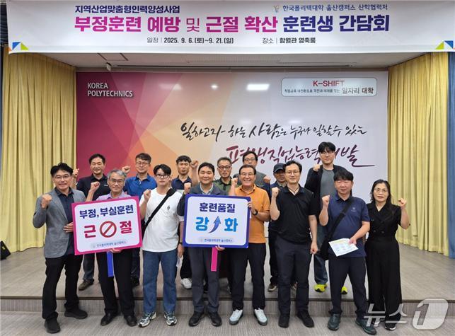 본문 이미지 - 한국폴리텍대학 울산캠퍼스(학장 정명숙)는 지역산업 맞춤형 인력 양성사업 부정훈련 예방 및 근절 확산을 위한 훈련생 첫번째 간담회를 열었다고 8일 밝혔다.