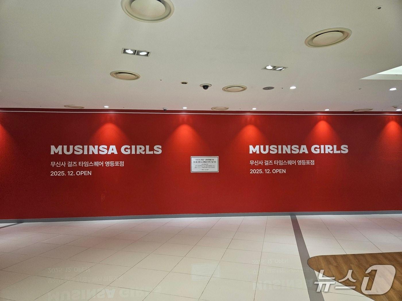 본문 이미지 - 무신사 걸스 오프라인 매장이 오는 12월 서울 영등포구 소재 타임스퀘어에 문을 연다.ⓒ 뉴스1/김진희 기자.