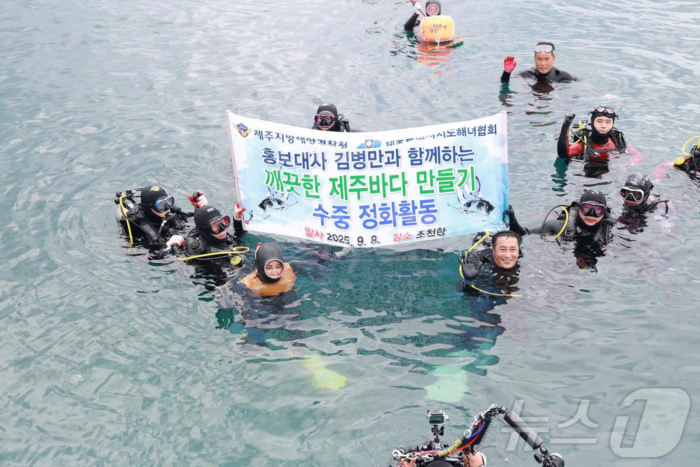 제주해양경찰청은 8일 제주시 조천읍 조천항 인근 해상에서 '홍보대사 김병만과 함께하는 깨끗한 제주바다 만들기 수중 정화활동'을 진행했다. 김병만 씨(앞줄 왼쪽 네번째) 등 참여자들이 기념촬영을 하고 있다.(제주해경청 제공. 재판매 DB 금지) ⓒ News1 홍수영 기자