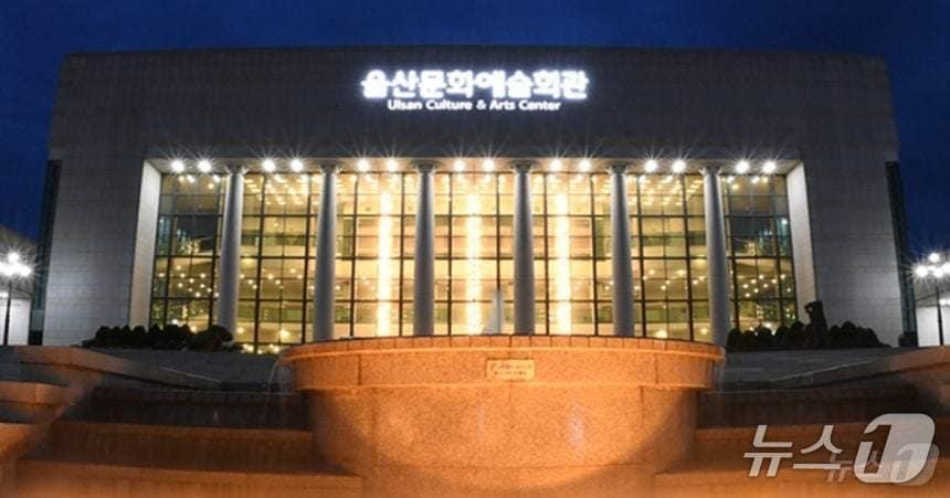 본문 이미지 - 울산문화예술회관 전경. /뉴스1 DB