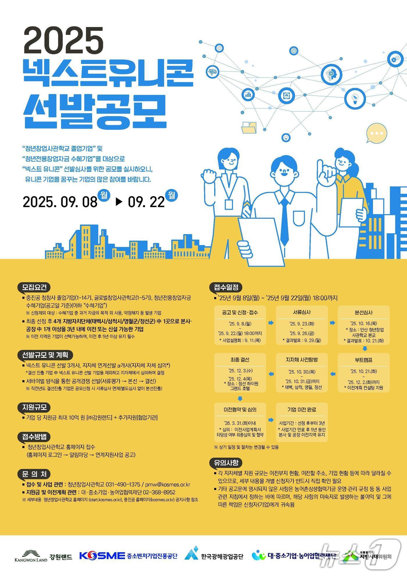 본문 이미지 - '2025 넥스트 유니콘 프로젝트 공모' 포스터. (강원랜드 제공. 재판매 및 DB금지) 2025.9.8/뉴스1