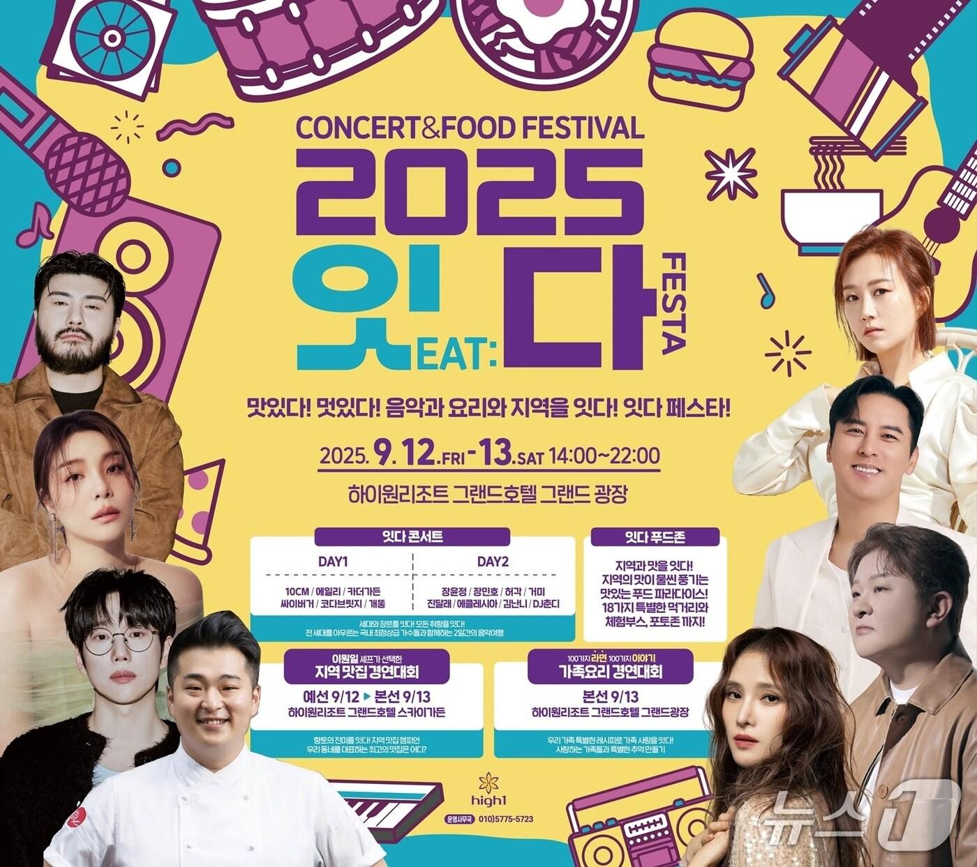 본문 이미지 - &#39;2025 잇&#40;EAT&#41;:다 페스타 콘서트&#39; 포스터. &#40;강원랜드 제공. 재판매 및 DB금지&#41; 2025.9.8/뉴스1
