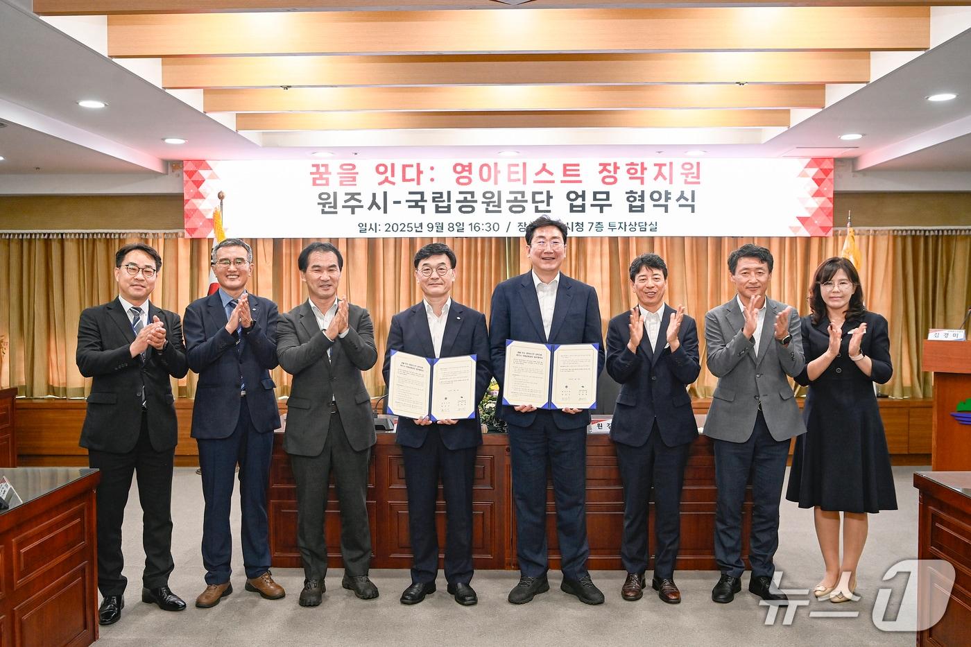 본문 이미지 - 강원 원주시와 국립공원공단이 8일 오후 원주시청 투자상담실에서 '꿈을 잇다: 영아티스트 장학지원' 업무협약을 체결했다. (원주시 제공. 재판매 및 DB금지) 2025.9.8/뉴스1