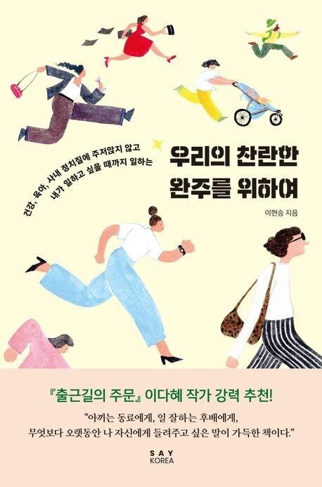 본문 이미지 - [신간] 우리의 찬란한 완주를 위하여