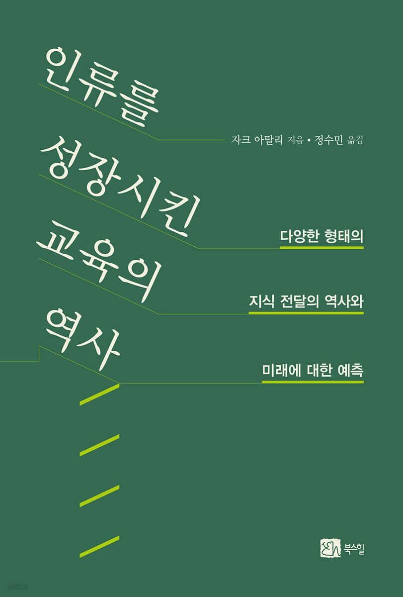 본문 이미지 - [신간] 인류를 성장시킨 교육의 역사