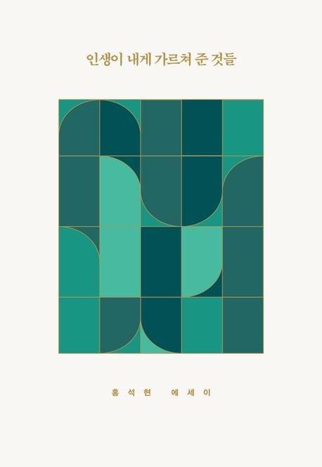 본문 이미지 - 인생이 내게 가르쳐 준 것들 &#40;중앙북스 제공&#41;