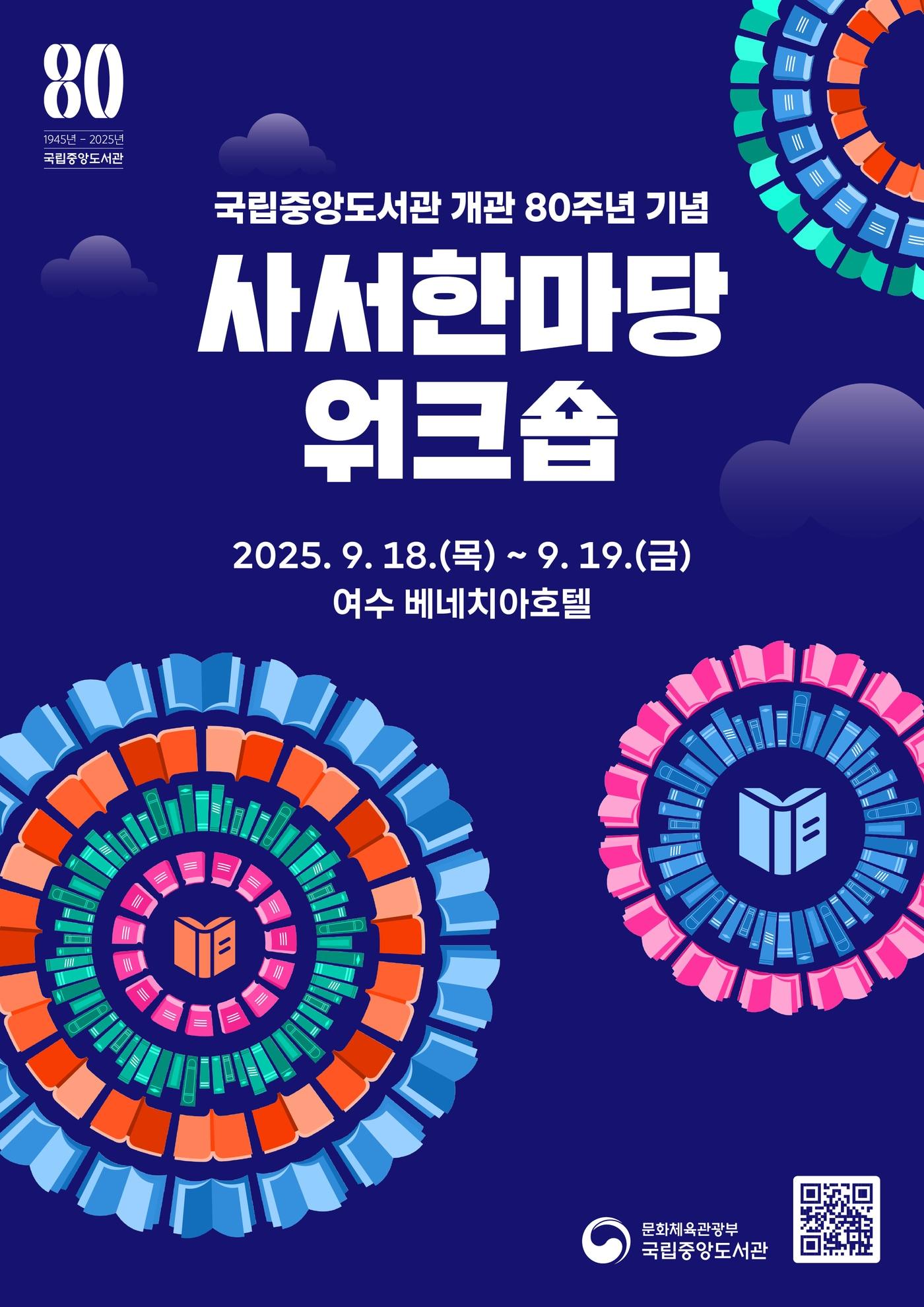 본문 이미지 - 워크숍 &#39;사서한마당&#39; &#40;국립중앙도서관 제공&#41;