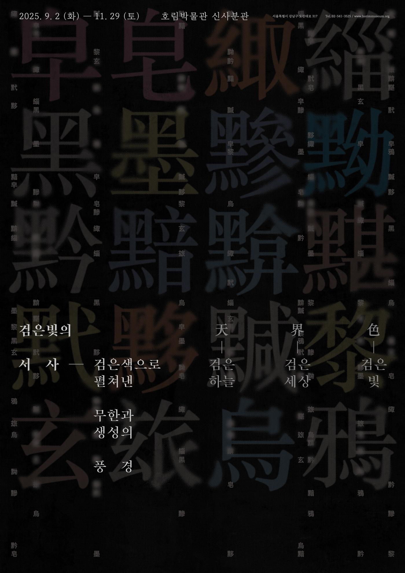 본문 이미지 - 특별전 &#39;검은빛의 서사-검은색으로 펼쳐낸 무한과 생성의 풍경&#39;