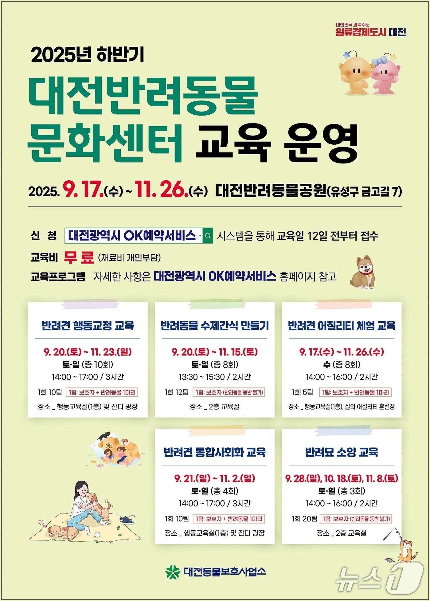 본문 이미지 - 반려동물 교육 프로그램 홍보물./뉴스1