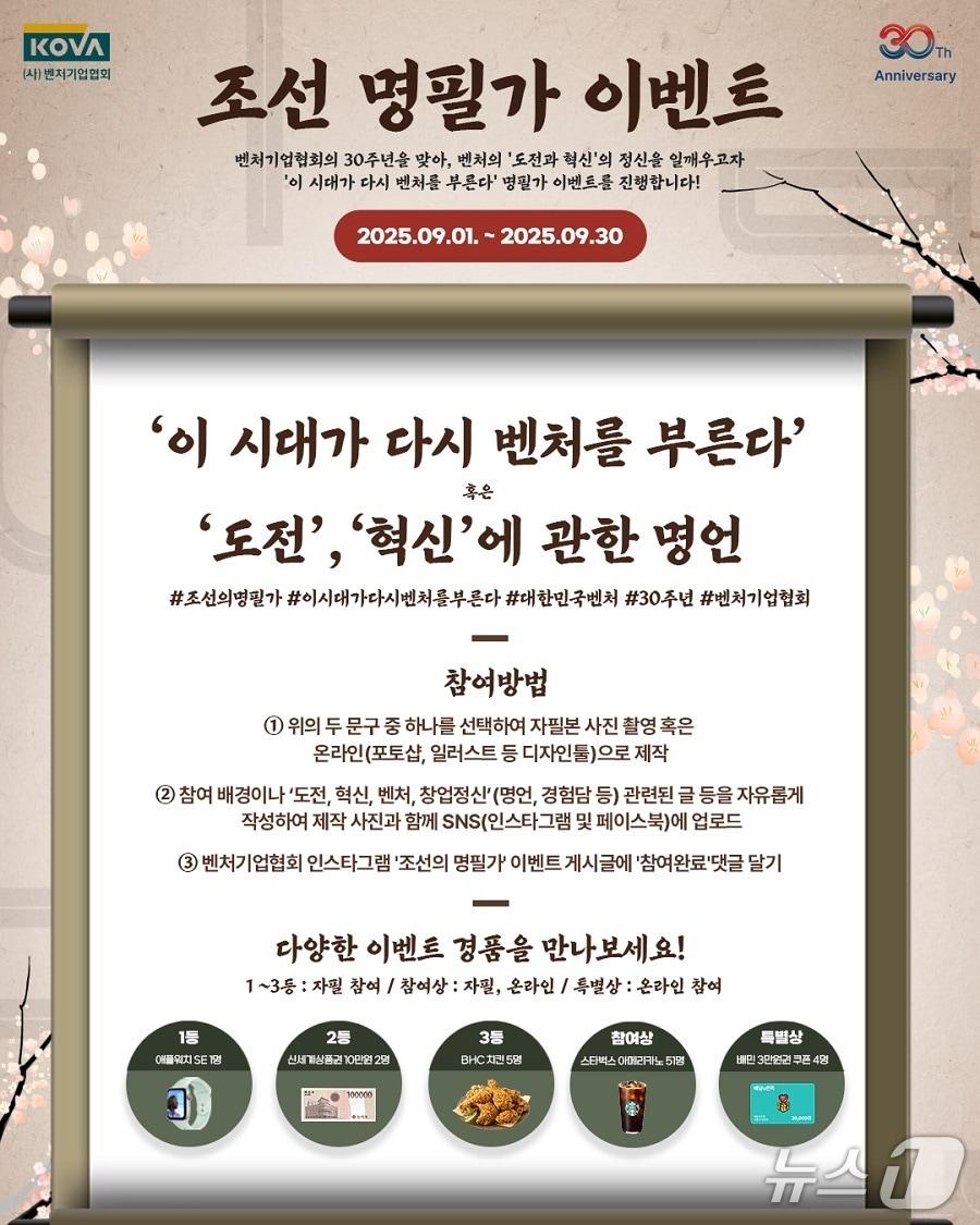 본문 이미지 - 벤처기업협회 '조선의 명필가' SNS 이벤트 개최(벤처기업협회 제공)