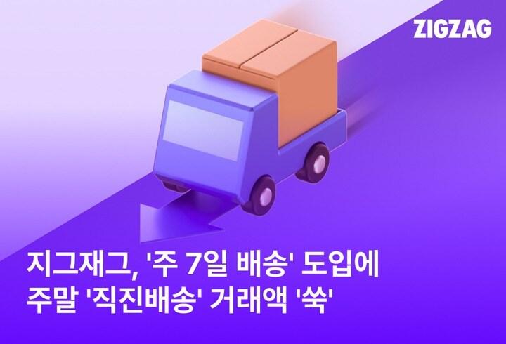 본문 이미지 - 지그재그는 올해 직진배송 주말 평균 거래액이 전년 동기 대비 약 32% 증가했다(지그재그제공)