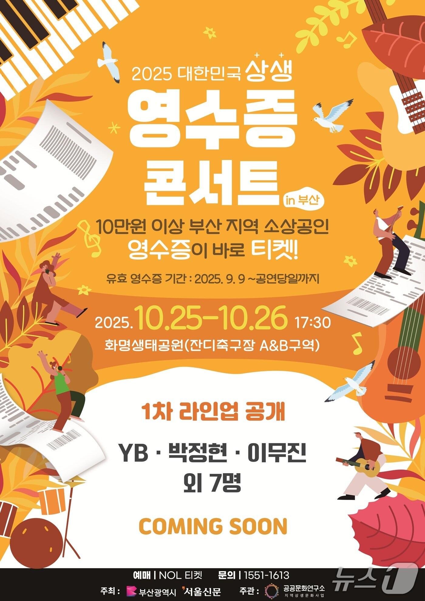 본문 이미지 - '상생 영수증 콘서트' 홍보 포스터.(부산시 제공. 재판매 및 DB금지)