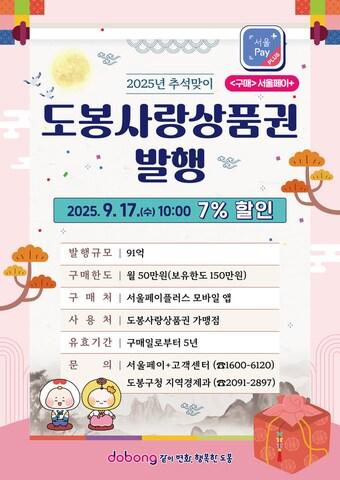 본문 이미지 - 도봉사랑상품권 안내(도봉구 제공)