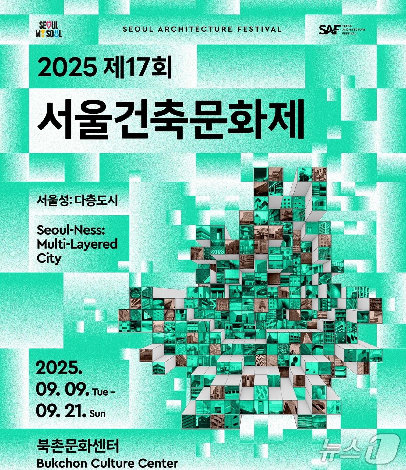 본문 이미지 -  서울건축문화제 포스터 &#40;서울시 제공&#41; 뉴스1ⓒ news1