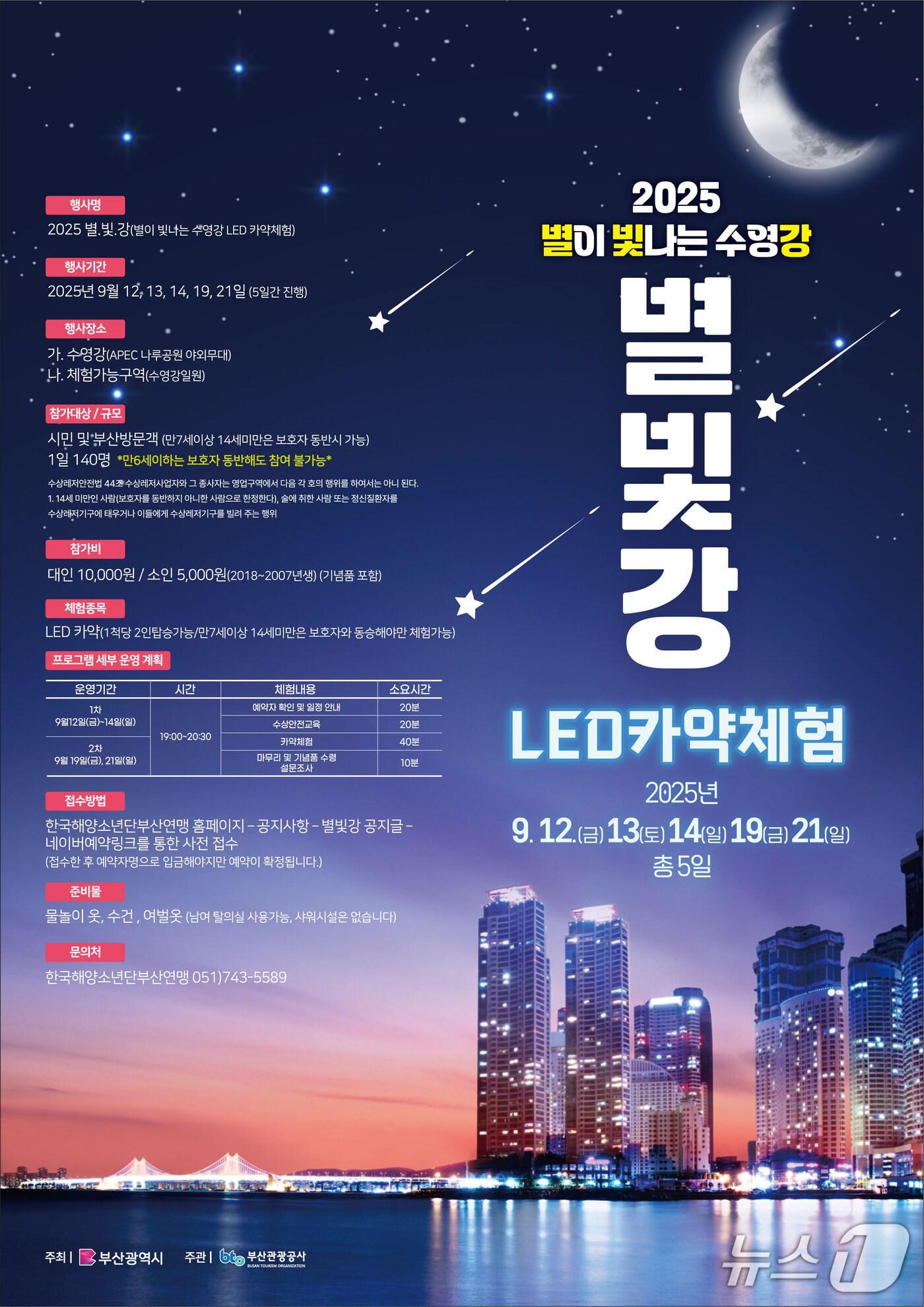 본문 이미지 - 수영강 '별빛강' 야간 LED 카약 체험 안내 포스터.(부산관광공사 제공. 재판매 및 DB 금지)