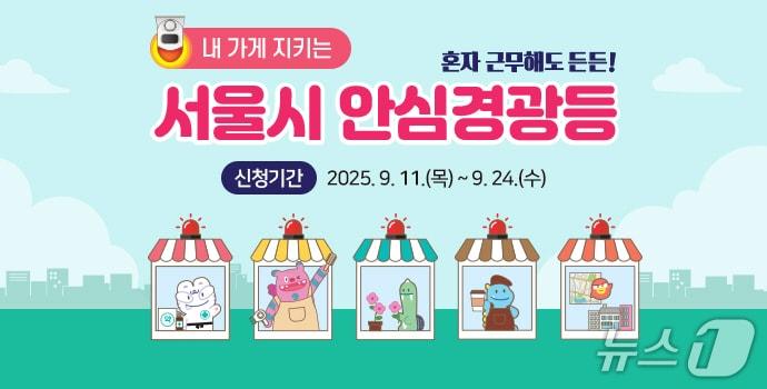 본문 이미지 - 안심경광등 2차 지원 홍보물.(서울시 제공)