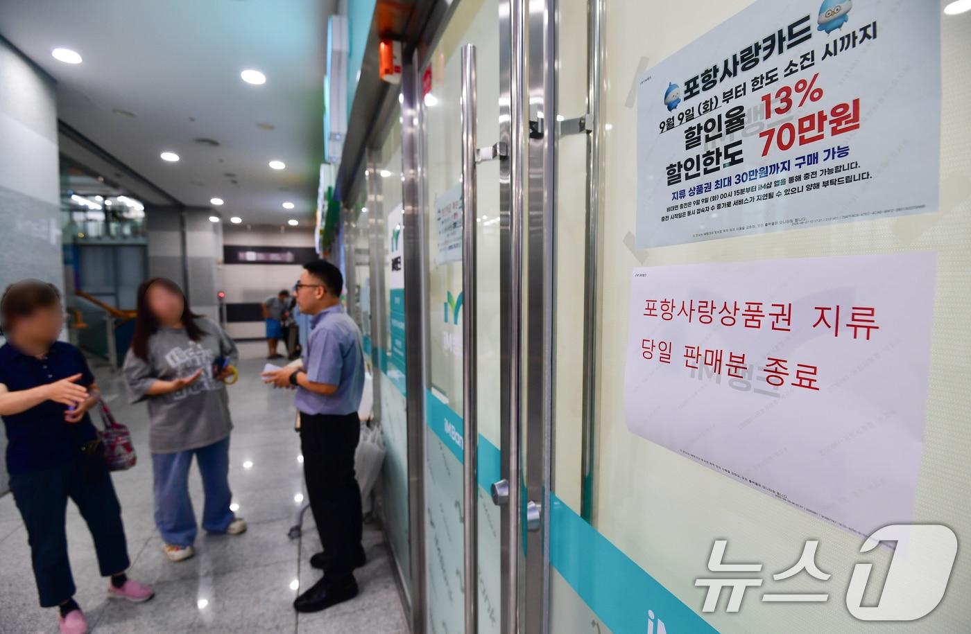 9일 경북 포항시가 지역 경기회복 등을 위해 포항사랑상품권 13% 특별 할인 판매를 시작한 가운데 구입 번호표를 빋지 못한 시민들이 은행 관계자에게 확인하고 있다. 2025.9.9/뉴스1 ⓒ News1 최창호 기자