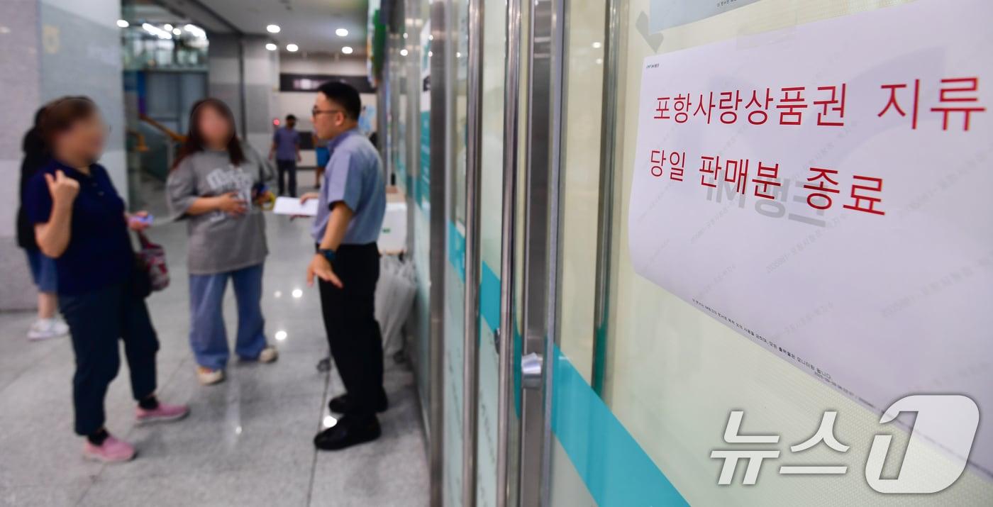 경북 포항시는 오는 10월1일 0시15분부터 포항사랑상품권을 13% 할인 판매한다. 사진은 지난 9일 포항사랑상품권  구입 번호표를 빋지 못한 시민들이 은행 관계자에게 확인하는 모습. 2025.9.9/뉴스1 ⓒ News1 최창호 기자