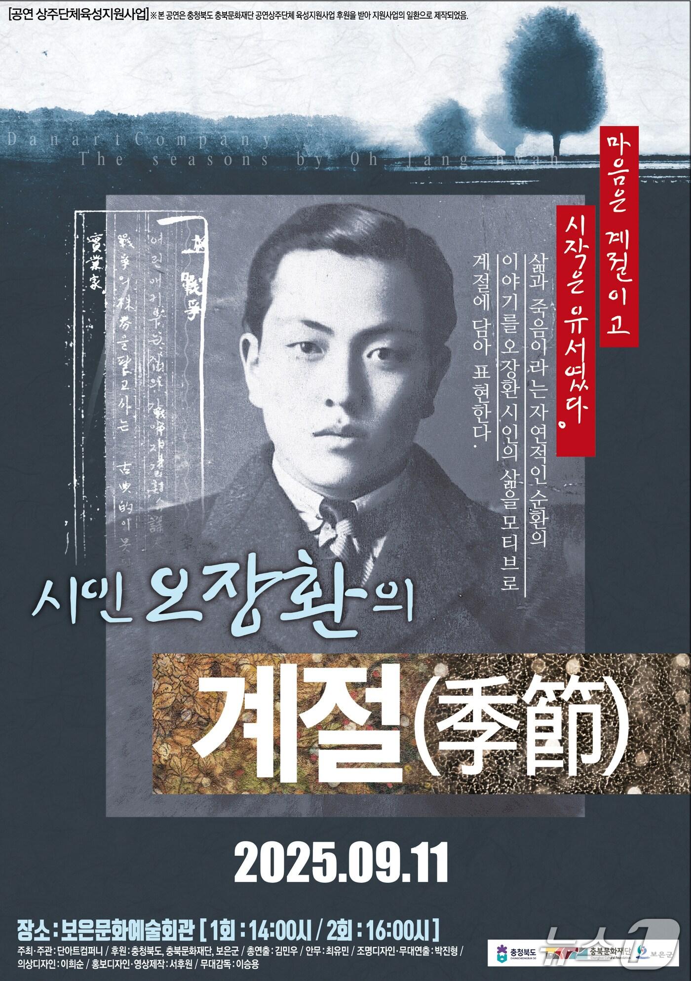 본문 이미지 - 단아트컴퍼니 창작 무용극 '시인 오장환의 계절' 공연  홍보물 (보은군 제공, 재판매 및 DB금지) /뉴스1