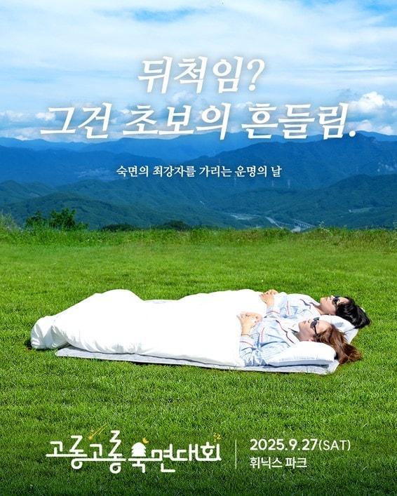 본문 이미지 - 숙면대회 포스터 이미지 (경동나비엔 제공)