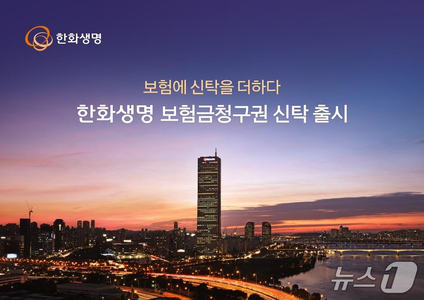 한화생명, 보험금청구권 신탁 출시/사진제공=한화생명