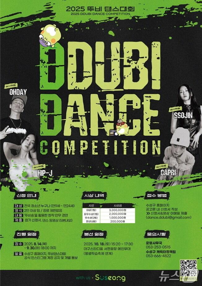 본문 이미지 - 대구 수성구가 주최하는 제1회 뚜비 댄스대회 홍보 포스터(대구 수성구 제공.재판매 및 DB 금지)