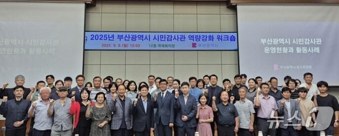 본문 이미지 - 부산시 시민감사관 역량 강화 워크숍 참가자들이 기념 촬영하고 있다.(부산시 제공. 재판매 및 DB금지)