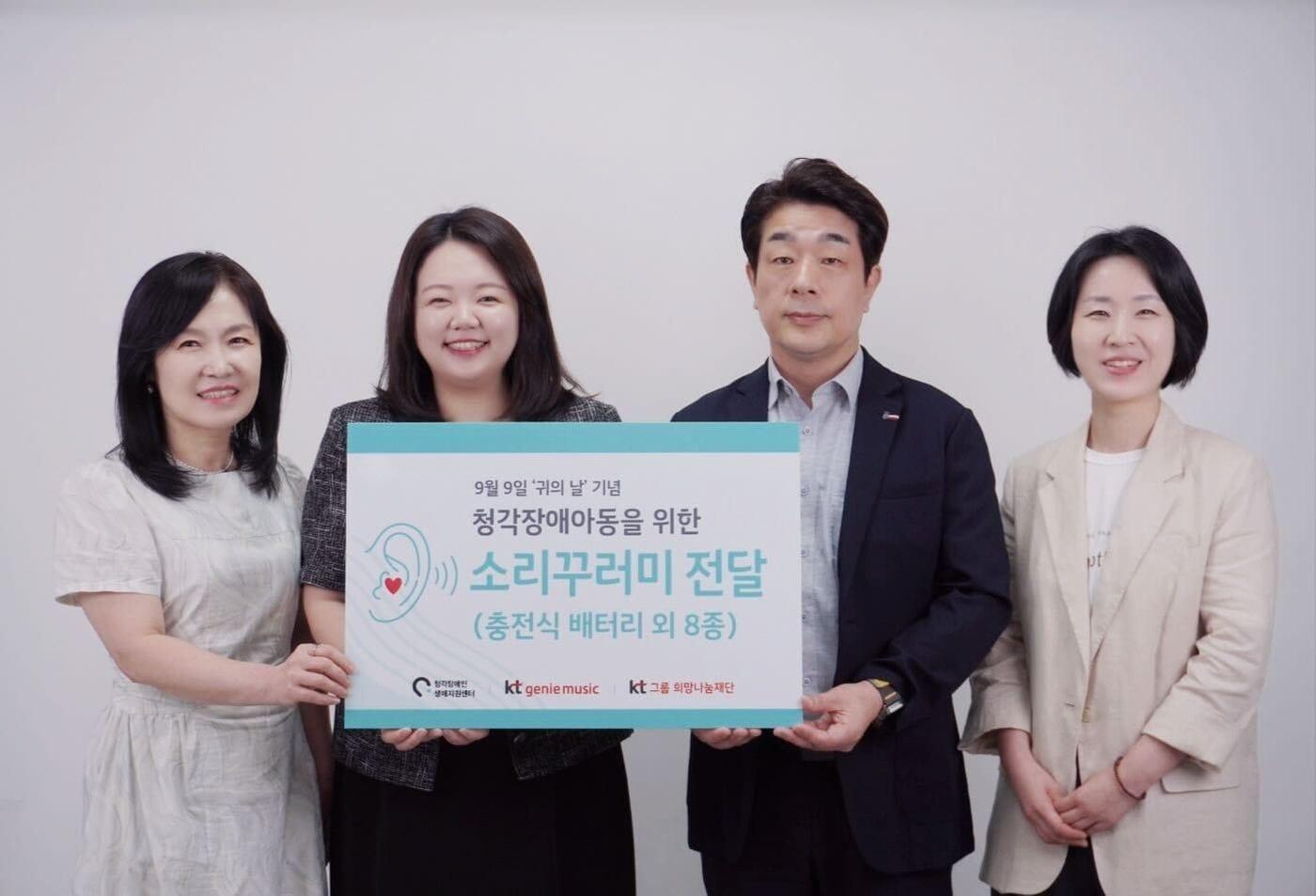 9월9일 귀의 날을 맞아 KT지니뮤직과 KT그룹희망나눔재단, 청각장애인생애지원센터는 &#39;소리꾸러미&#39;를 전달하며 난청아동들과 소통한다. &#40;KT지니뮤직 제공&#41;