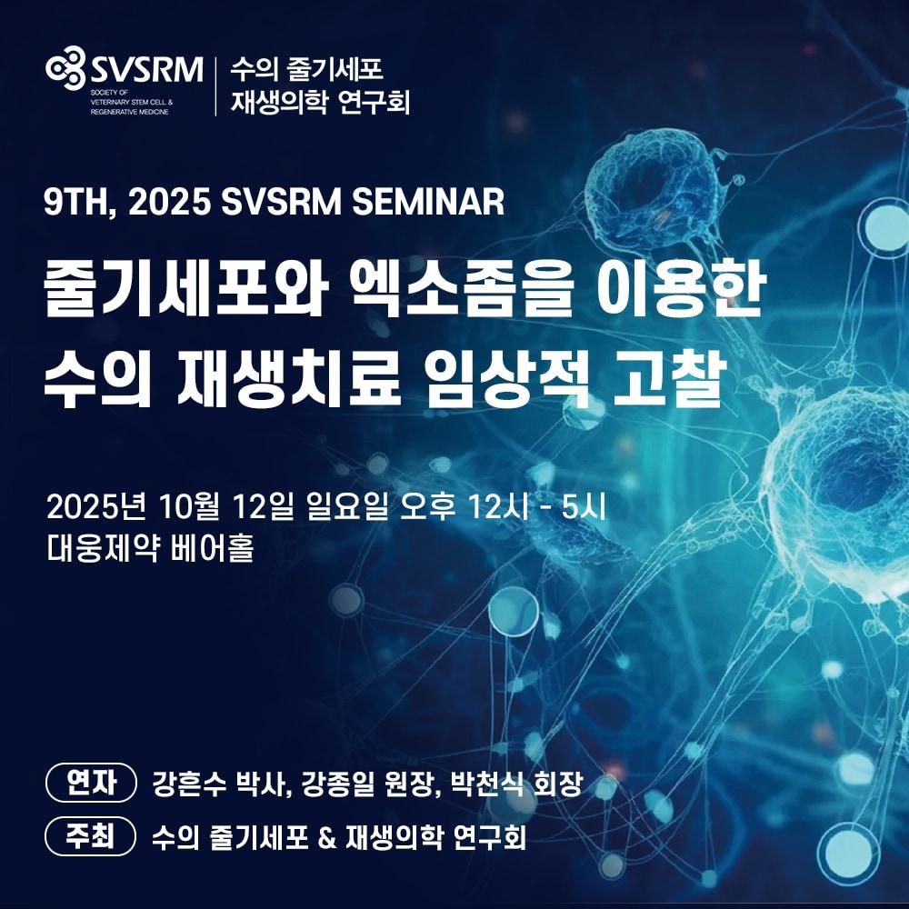 본문 이미지 - 수의줄기세포 세미나 포스터 ⓒ 뉴스1
